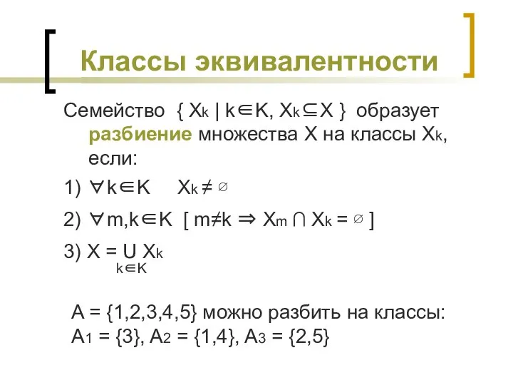 Классы эквивалентности Семейство { Xk | k∈K, Xk⊆X } образует разбиение множества