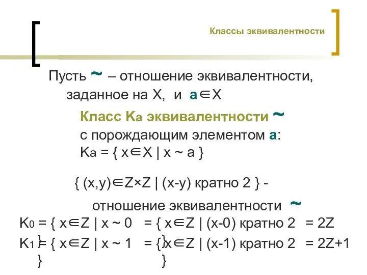 Пусть ~ – отношение эквивалентности, заданное на X, и a∈X Класс Ka