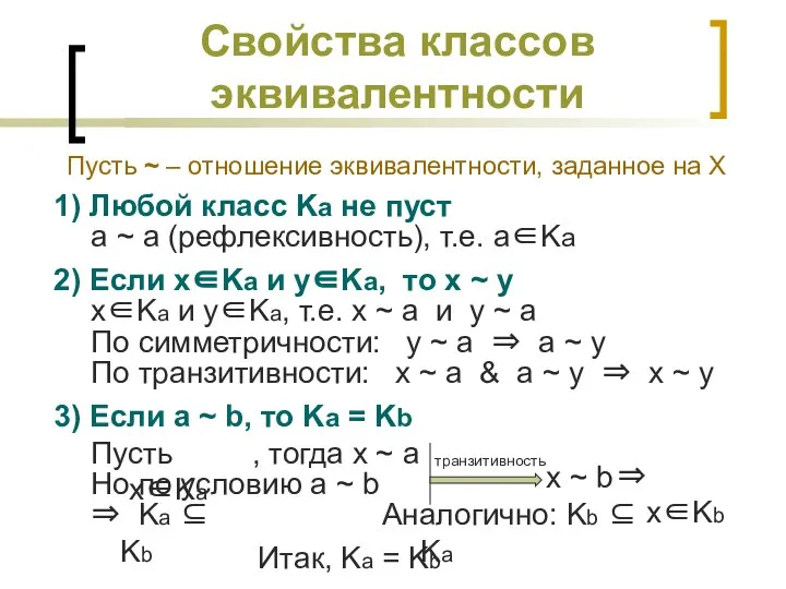 Свойства классов эквивалентности Пусть ~ – отношение эквивалентности, заданное на X 1)