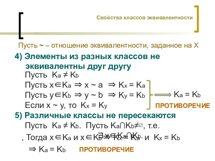 Свойства классов эквивалентности Пусть ~ – отношение эквивалентности, заданное на X 4)