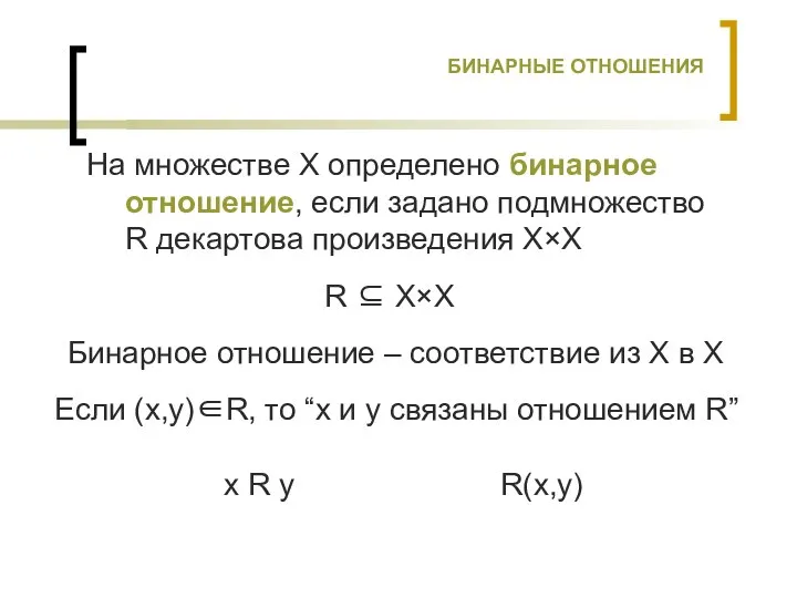 БИНАРНЫЕ ОТНОШЕНИЯ На множестве X определено бинарное отношение, если задано подмножество R