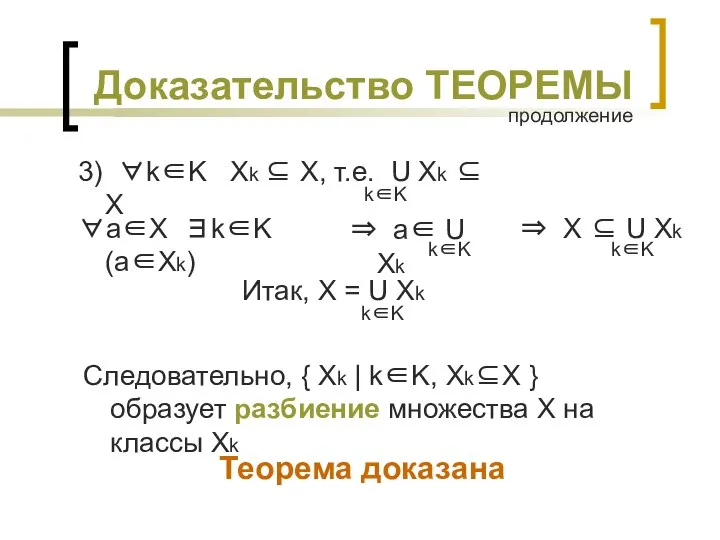 Доказательство ТЕОРЕМЫ Следовательно, { Xk | k∈K, Xk⊆X } образует разбиение множества