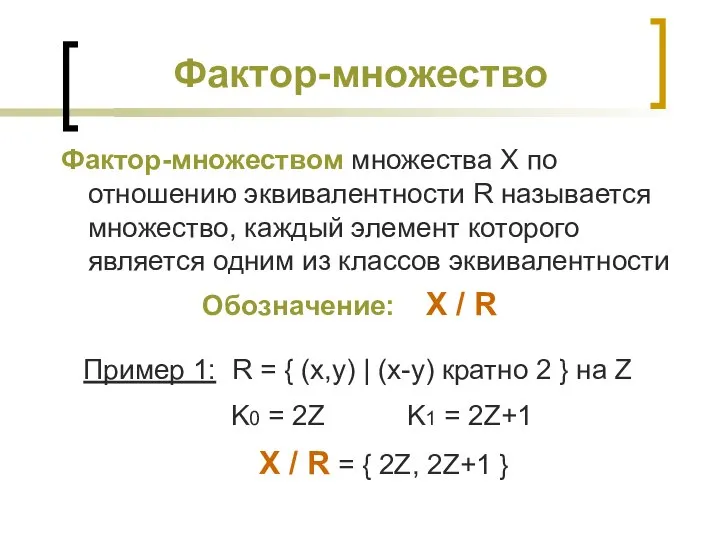 Фактор-множество Фактор-множеством множества X по отношению эквивалентности R называется множество, каждый элемент