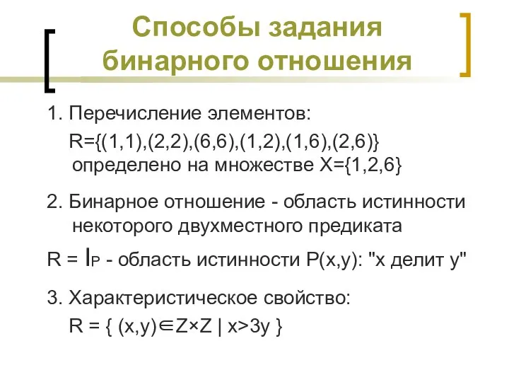 Способы задания бинарного отношения 1. Перечисление элементов: R={(1,1),(2,2),(6,6),(1,2),(1,6),(2,6)} определено на множестве X={1,2,6}