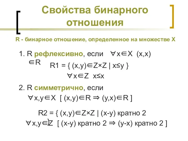 Свойства бинарного отношения R - бинарное отношение, определенное на множестве X 1.