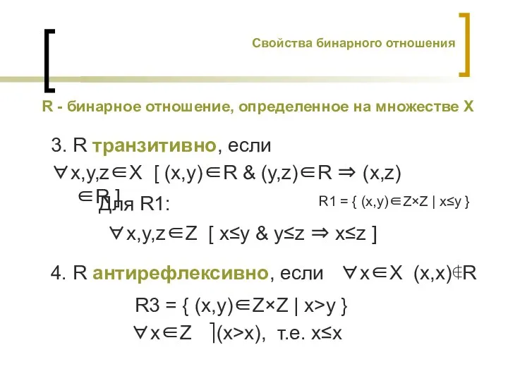 Свойства бинарного отношения R - бинарное отношение, определенное на множестве X 3.