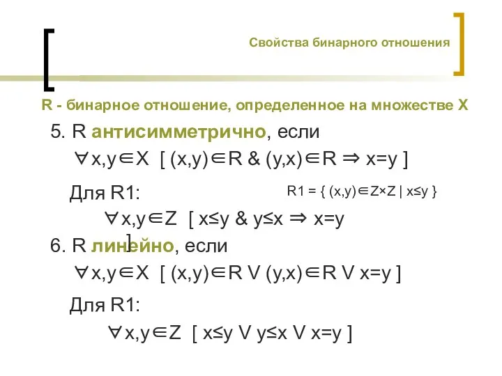 R - бинарное отношение, определенное на множестве X 6. R линейно, если