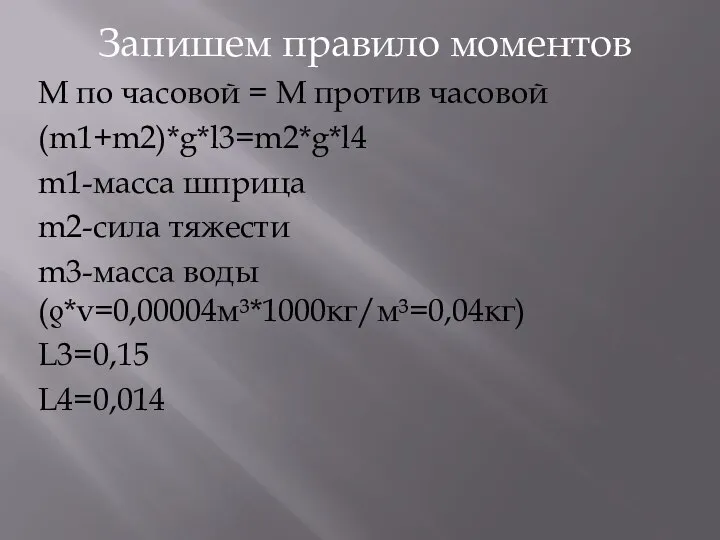 Запишем правило моментов М по часовой = М против часовой (m1+m2)*g*l3=m2*g*l4 m1-масса