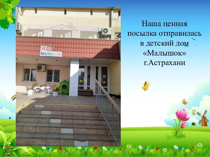 Наша ценная посылка отправилась в детский дом «Малышок» г.Астрахани