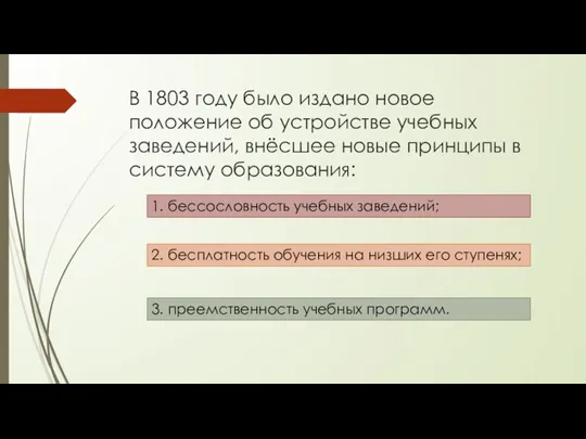 В 1803 году было издано новое положение об устройстве учебных заведений, внёсшее