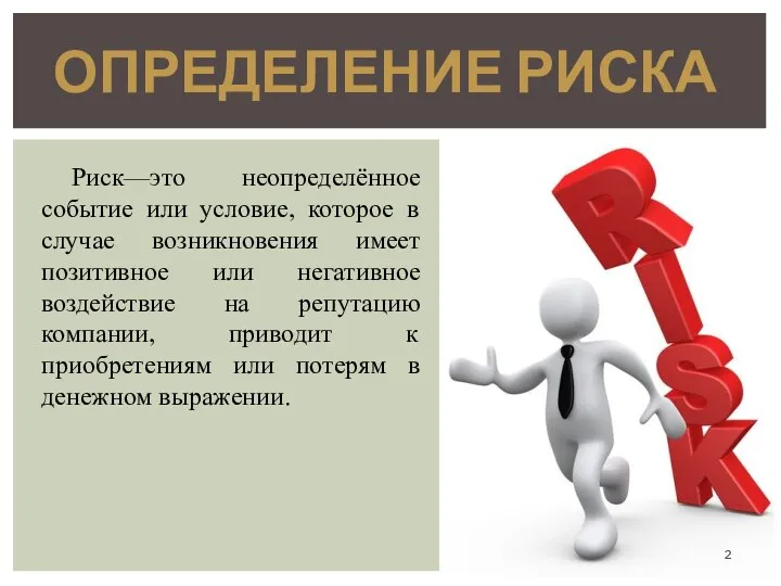 Риск—это неопределённое событие или условие, которое в случае возникновения имеет позитивное или