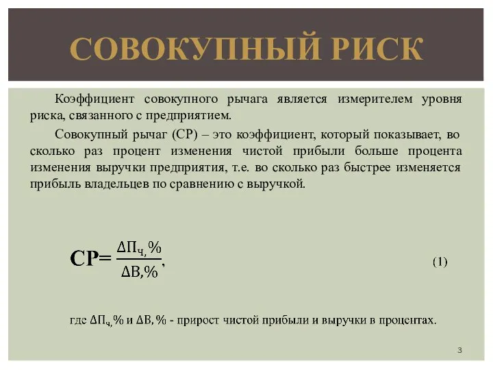 Коэффициент совокупного рычага является измерителем уровня риска, связанного с предприятием. Совокупный рычаг