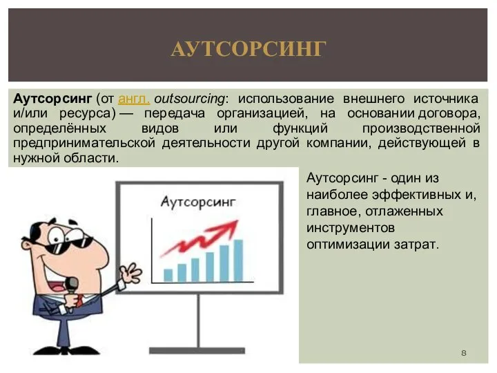 Аутсорсинг (от англ. outsourcing: использование внешнего источника и/или ресурса) — передача организацией,