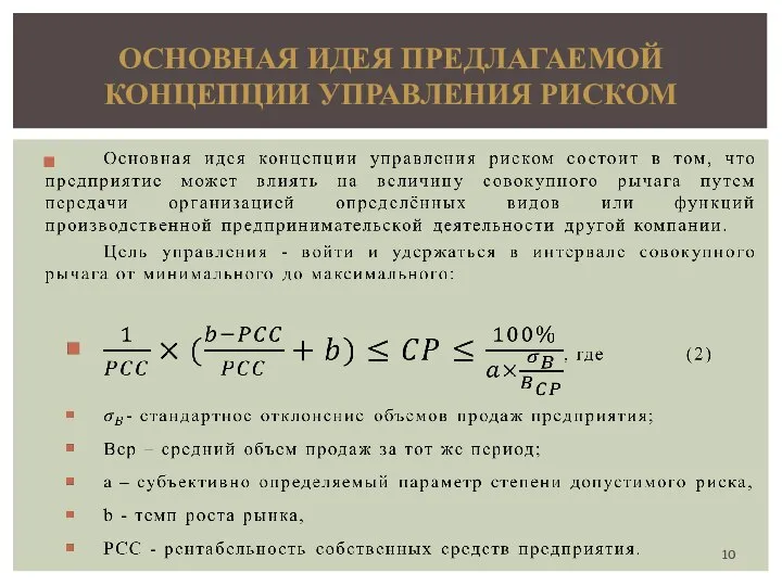 ОСНОВНАЯ ИДЕЯ ПРЕДЛАГАЕМОЙ КОНЦЕПЦИИ УПРАВЛЕНИЯ РИСКОМ