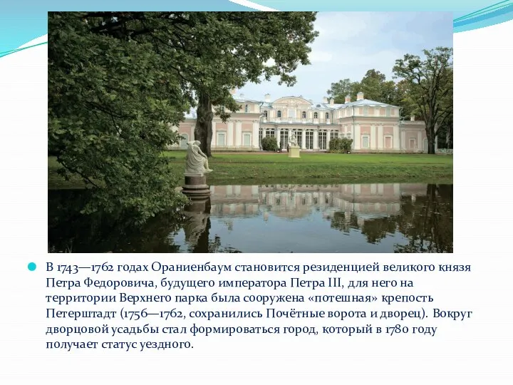 В 1743—1762 годах Ораниенбаум становится резиденцией великого князя Петра Федоровича, будущего императора