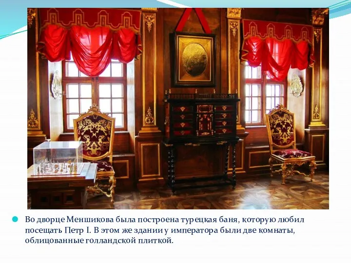 Во дворце Меншикова была построена турецкая баня, которую любил посещать Петр I.