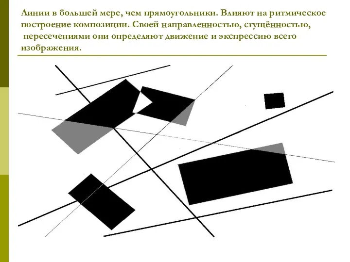 Линии в большей мере, чем прямоугольники. Влияют на ритмическое построение композиции. Своей