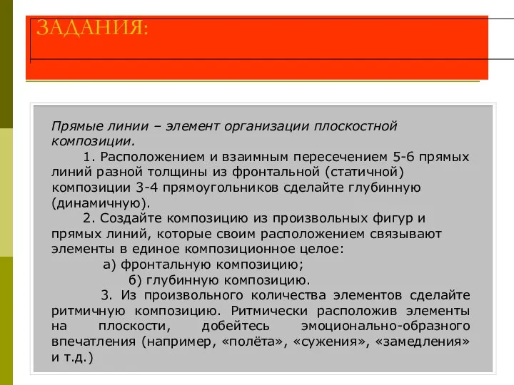 ЗАДАНИЯ: Прямые линии – элемент организации плоскостной композиции. 1. Расположением и взаимным