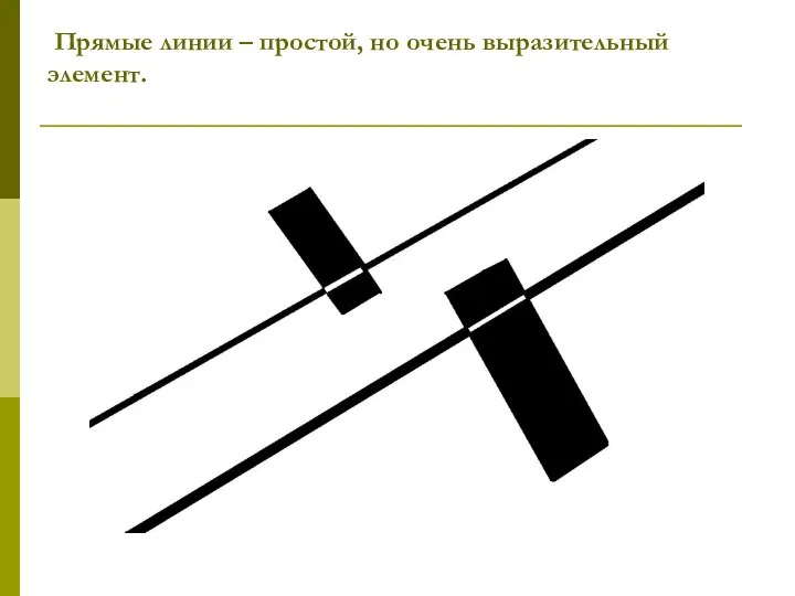 Прямые линии – простой, но очень выразительный элемент.