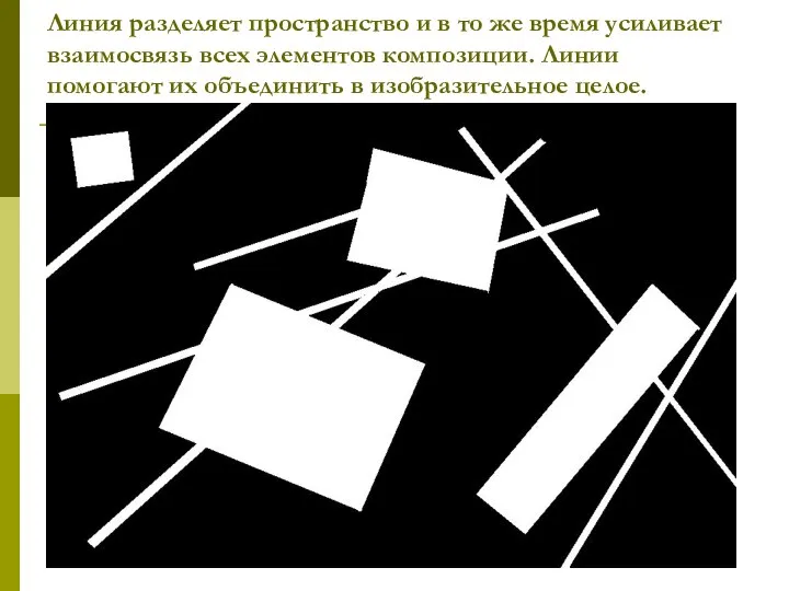 Линия разделяет пространство и в то же время усиливает взаимосвязь всех элементов