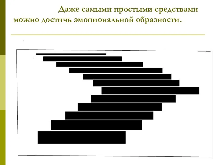 Даже самыми простыми средствами можно достичь эмоциональной образности.