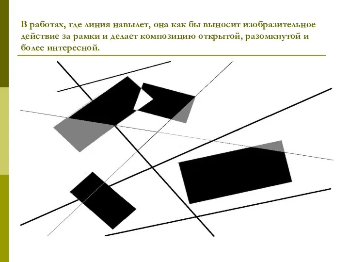 В работах, где линия навылет, она как бы выносит изобразительное действие за