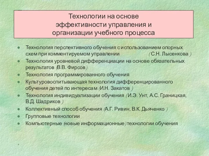 * Технологии на основе эффективности управления и организации учебного процесса Технология перспективного