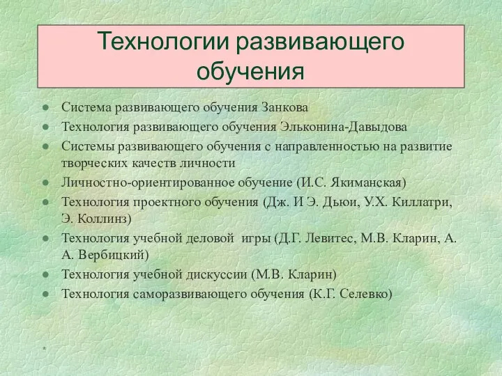 * Система развивающего обучения Занкова Технология развивающего обучения Эльконина-Давыдова Системы развивающего обучения