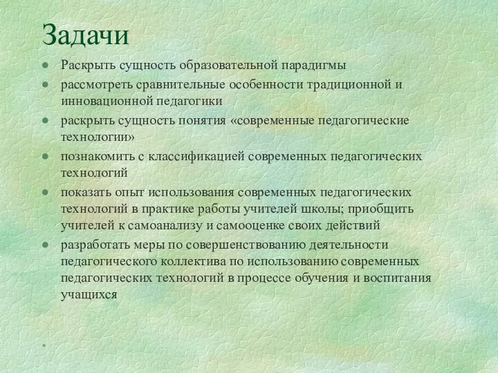 * Задачи Раскрыть сущность образовательной парадигмы рассмотреть сравнительные особенности традиционной и инновационной