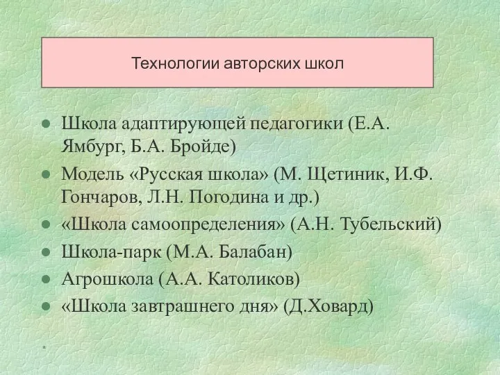 * Школа адаптирующей педагогики (Е.А. Ямбург, Б.А. Бройде) Модель «Русская школа» (М.