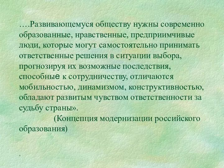 * ….Развивающемуся обществу нужны современно образованные, нравственные, предприимчивые люди, которые могут самостоятельно