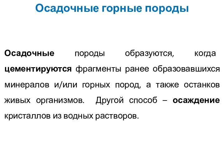 Осадочные породы образуются, когда цементируются фрагменты ранее образовавшихся минералов и/или горных пород,