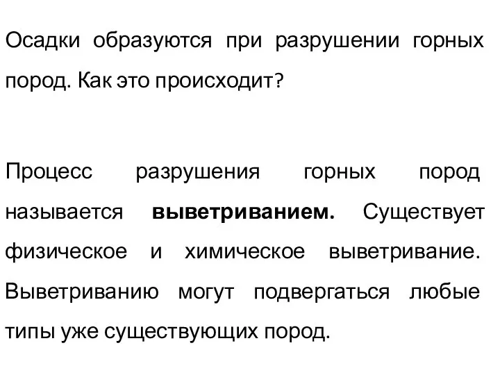 Осадки образуются при разрушении горных пород. Как это происходит? Процесс разрушения горных