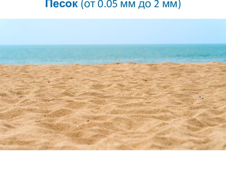 Песок (от 0.05 мм до 2 мм)