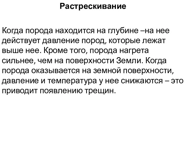 Растрескивание Когда порода находится на глубине –на нее действует давление пород, которые