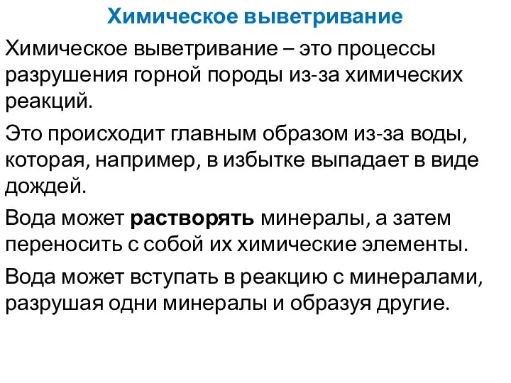 Химическое выветривание Химическое выветривание – это процессы разрушения горной породы из-за химических