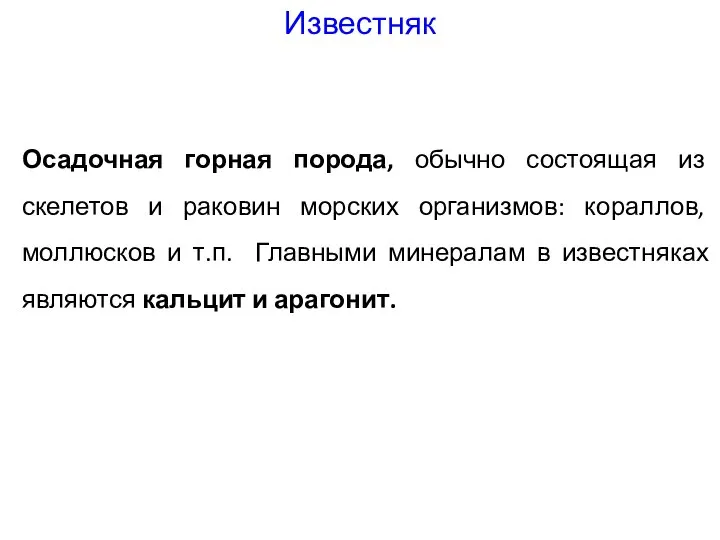 Осадочная горная порода, обычно состоящая из скелетов и раковин морских организмов: кораллов,