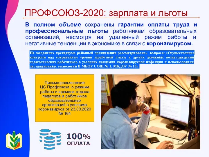 ПРОФСОЮЗ-2020: зарплата и льготы В полном объеме сохранены гарантии оплаты труда и