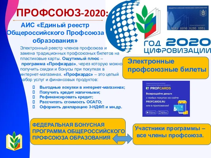 ПРОФСОЮЗ-2020: АИС «Единый реестр Общероссийского Профсоюза образования» Электронные профсоюзные билеты ФЕДЕРАЛЬНАЯ БОНУСНАЯ