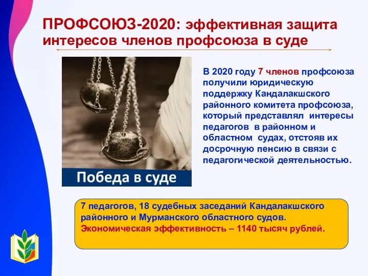 ПРОФСОЮЗ-2020: эффективная защита интересов членов профсоюза в суде В 2020 году 7