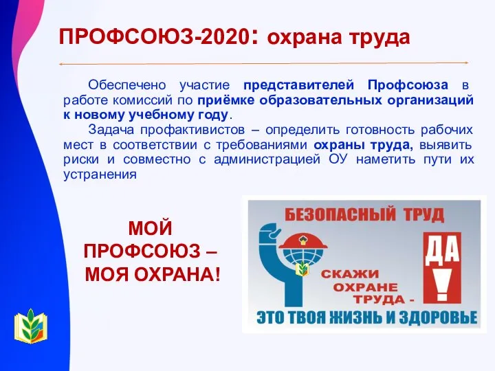 ПРОФСОЮЗ-2020: охрана труда Обеспечено участие представителей Профсоюза в работе комиссий по приёмке