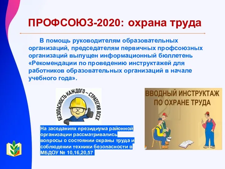 ПРОФСОЮЗ-2020: охрана труда В помощь руководителям образовательных организаций, председателям первичных профсоюзных организаций