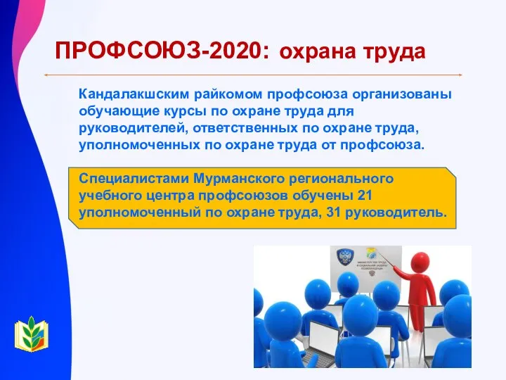 ПРОФСОЮЗ-2020: охрана труда Кандалакшским райкомом профсоюза организованы обучающие курсы по охране труда