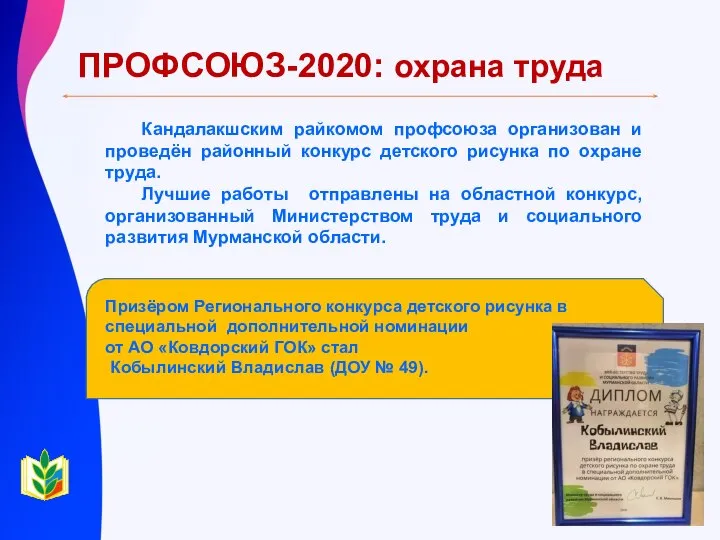 ПРОФСОЮЗ-2020: охрана труда Кандалакшским райкомом профсоюза организован и проведён районный конкурс детского