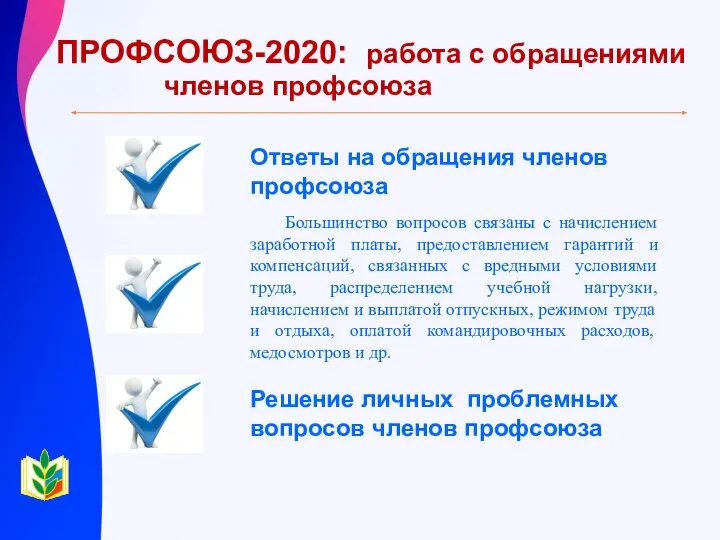 ПРОФСОЮЗ-2020: работа с обращениями членов профсоюза Ответы на обращения членов профсоюза Большинство