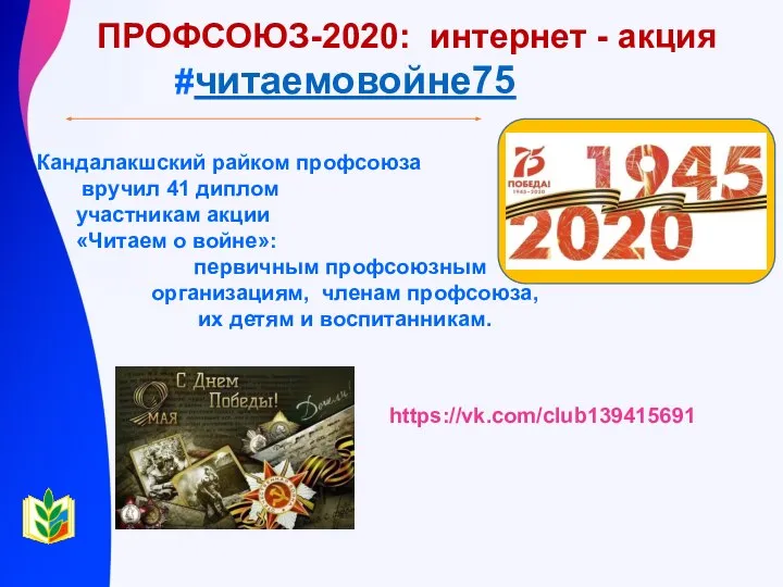 ПРОФСОЮЗ-2020: интернет - акция #читаемовойне75 Кандалакшский райком профсоюза вручил 41 диплом участникам