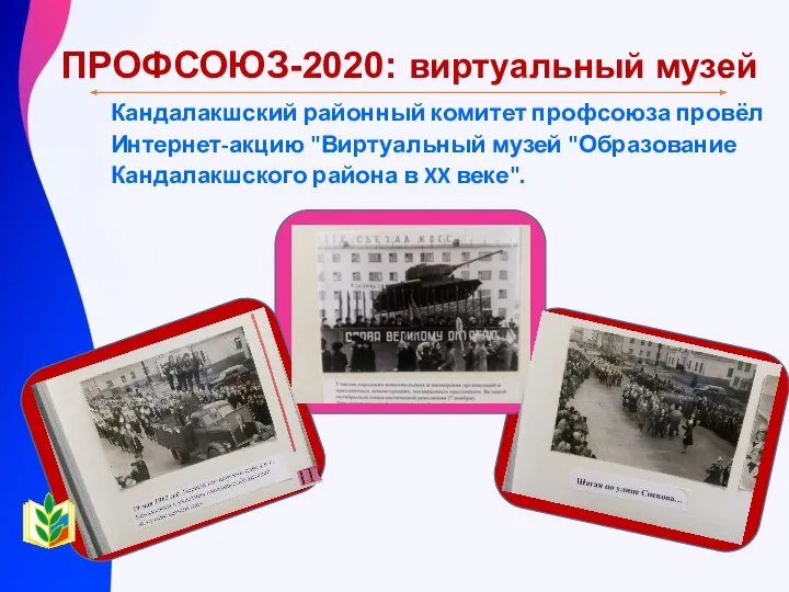 Кандалакшский районный комитет профсоюза провёл Интернет-акцию "Виртуальный музей "Образование Кандалакшского района в