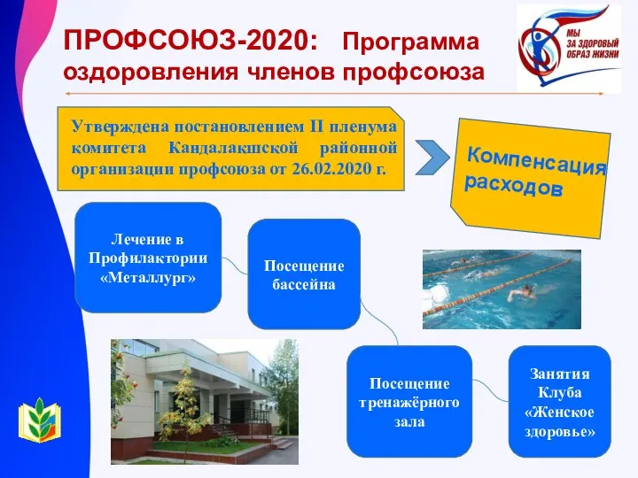 ПРОФСОЮЗ-2020: Программа оздоровления членов профсоюза Утверждена постановлением II пленума комитета Кандалакшской районной