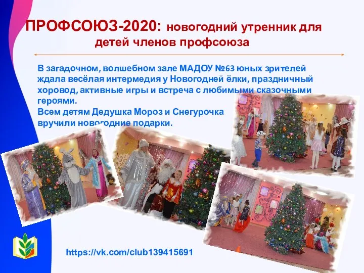 ПРОФСОЮЗ-2020: новогодний утренник для детей членов профсоюза В загадочном, волшебном зале МАДОУ