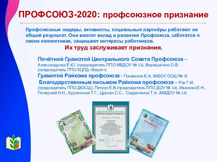 Почётной Грамотой Центрального Совета Профсоюза – Александрова Е.Ю. (председатель ППО МБДОУ №